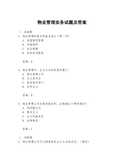 物业管理实务试题及答案