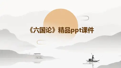 《六国论》精品ppt课件