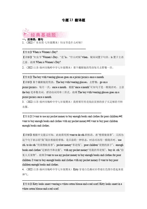 专题13 翻译题-备战2022-2023学年七年级英语上学期期末考试真题汇编(通用版)(解析版)