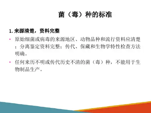 兽医生物制品基本生产技术—菌(毒)种选育技术