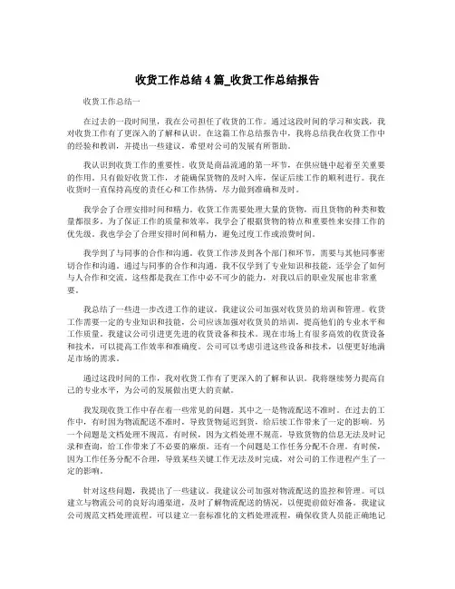 收货工作总结4篇_收货工作总结报告