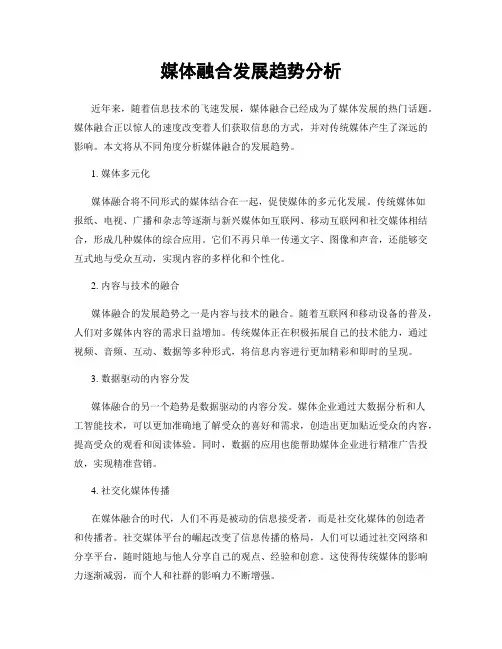 媒体融合发展趋势分析