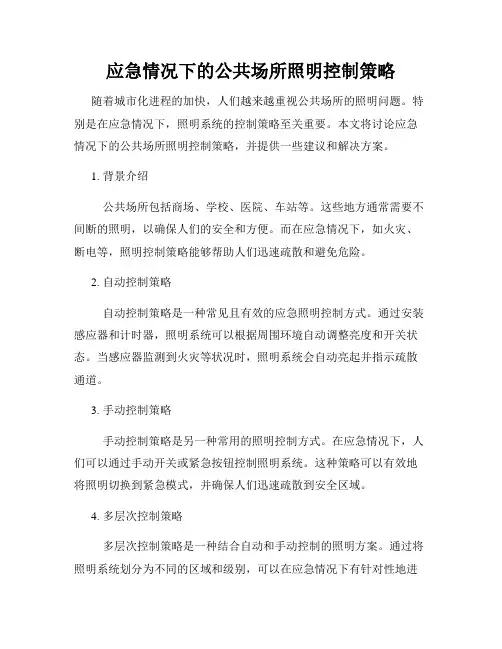 应急情况下的公共场所照明控制策略