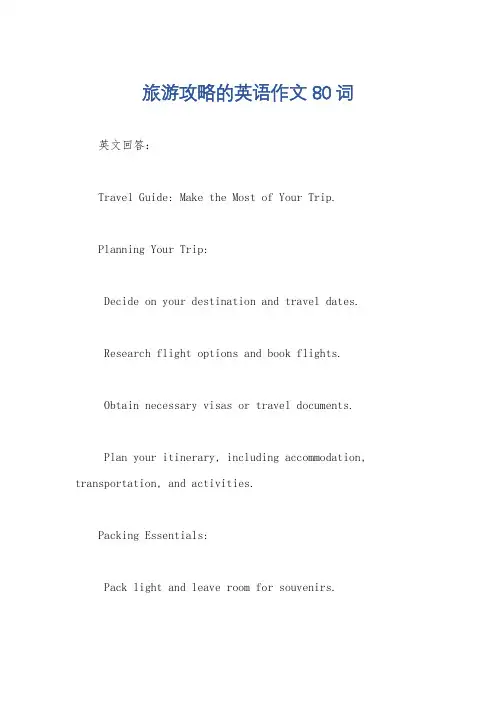 旅游攻略的英语作文80词