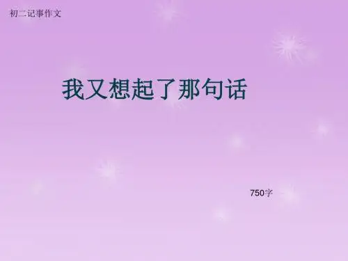 初二记事作文《我又想起了那句话》750字(总10页PPT)