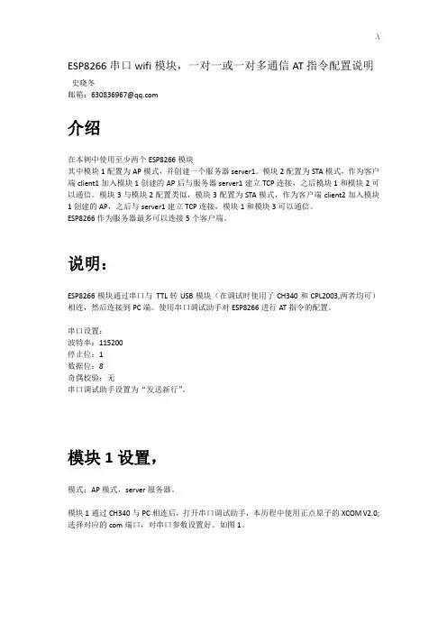 ESP8266一对一或一对多通信配置说明