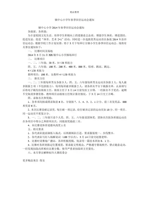 镇中心小学年春季田径运动会通知