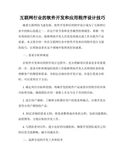 互联网行业的软件开发和应用程序设计技巧