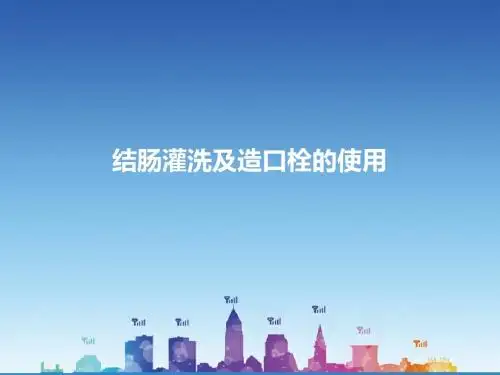 造口灌洗及造口栓ppt课件