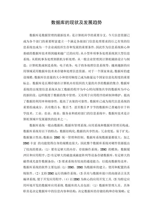 文档：数据库的发展现状与前景