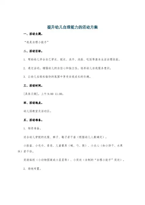 提升幼儿自理能力的活动方案