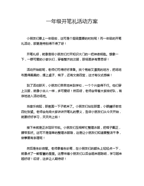一年级开笔礼活动方案