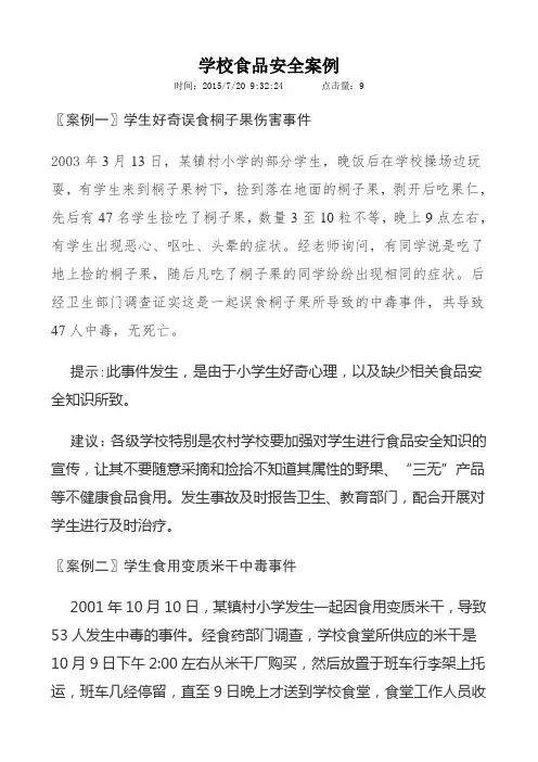 (完整版)学校食品安全案例