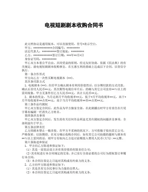 电视短剧剧本收购合同书(精选3篇)