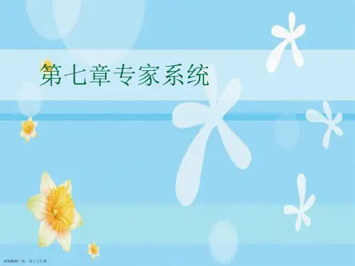 第七章专家系统