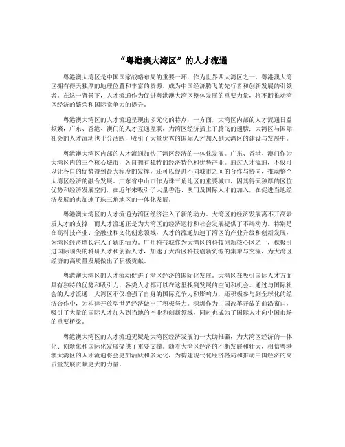 “粤港澳大湾区”的人才流通