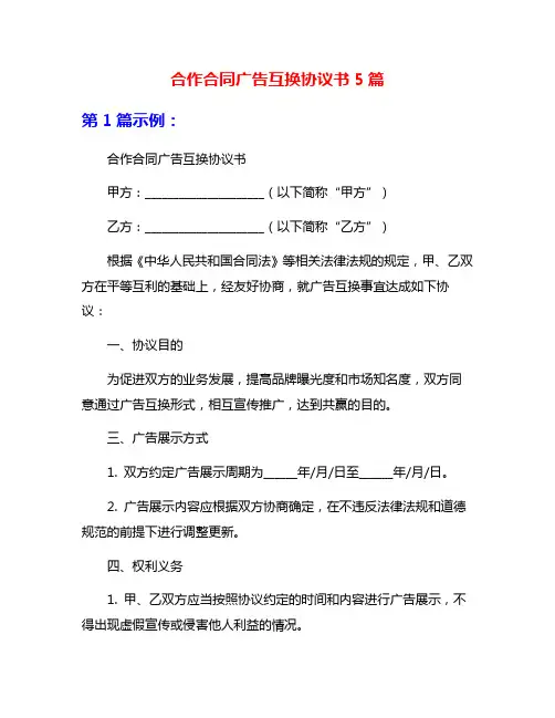 合作合同广告互换协议书5篇