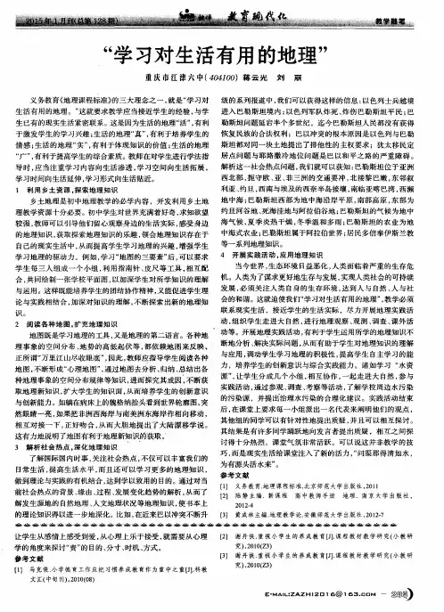 “学习对生活有用的地理”