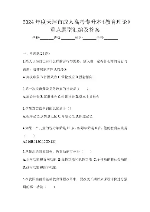 2024年度天津市成人高考专升本《教育理论》重点题型汇编及答案