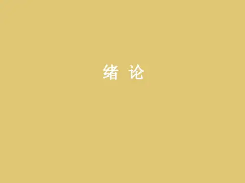 绪论 《中国旅游地理》PPT课件