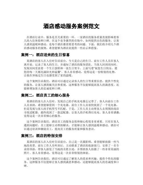 酒店感动服务案例范文