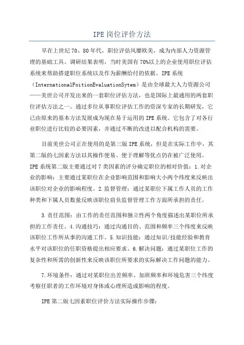 IPE岗位评价方法