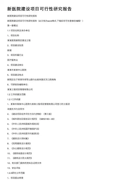 新医院建设项目可行性研究报告