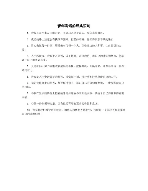 青年寄语的经典短句