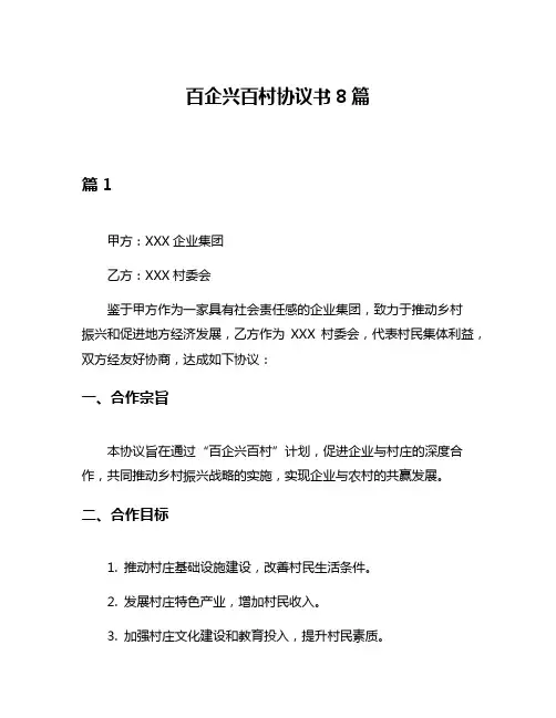 百企兴百村协议书8篇