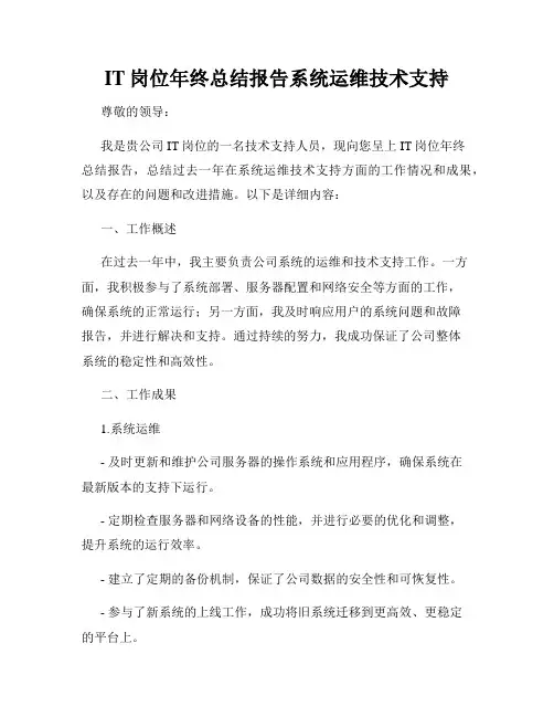 IT岗位年终总结报告系统运维技术支持