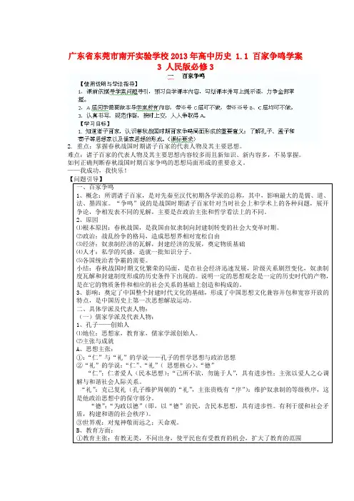 广东省东莞市南开实验学校高中历史 1.1 百家争鸣学案3 人民版必修3