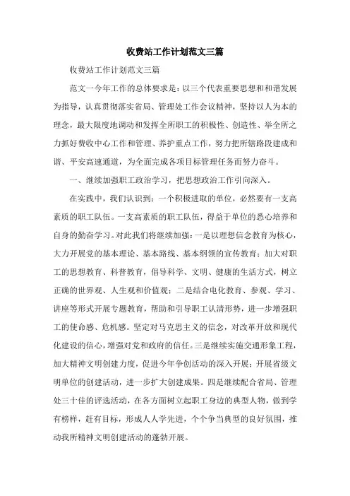 收费站工作计划范文三篇