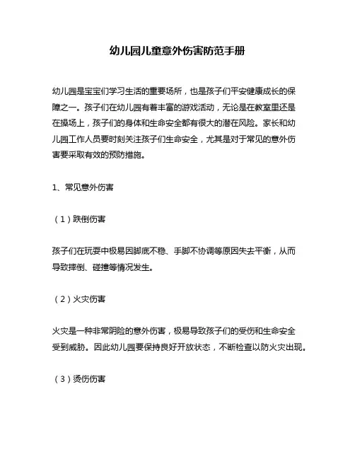 幼儿园儿童意外伤害防范手册
