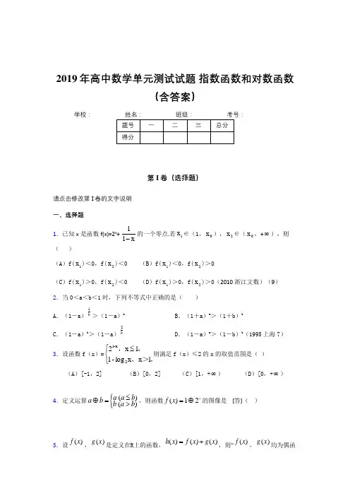 精选《指数函数和对数函数》单元测试完整考题(含参考答案)
