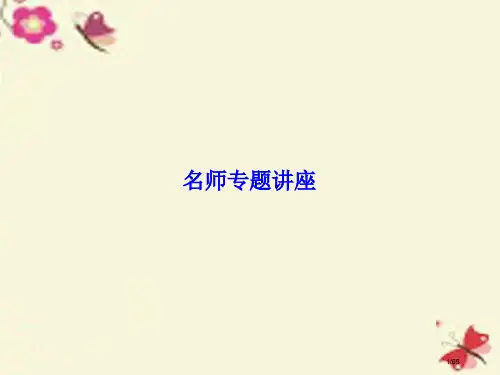 高考物理总复习名师专题讲座3市赛课公开课一等奖省名师优质课获奖PPT课件