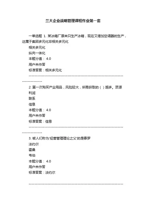 兰大企业战略管理课程作业第一套