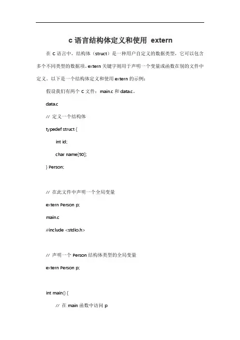 c语言结构体定义和使用 extern