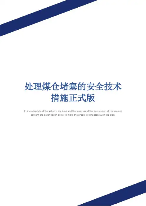处理煤仓堵塞的安全技术措施正式版