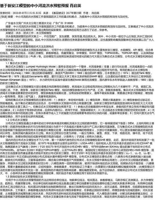 基于新安江模型的中小河流洪水预警预报 肖启英