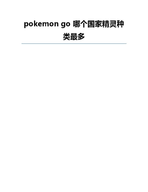 pokemon go 哪个国家精灵种类最多