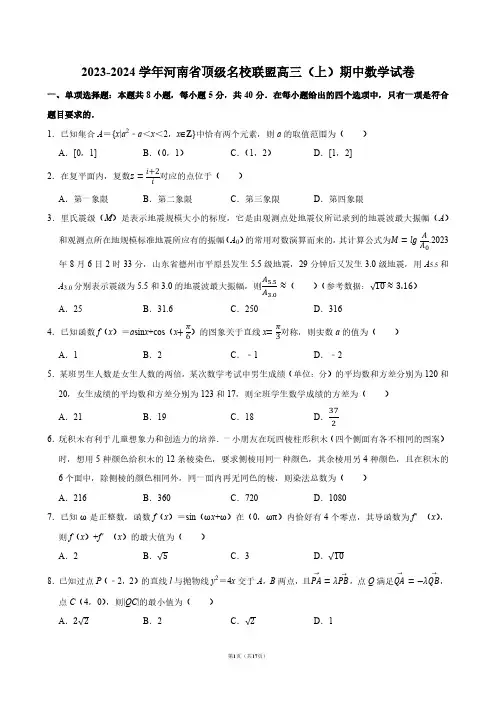 2023-2024学年河南省顶级名校联盟高三(上)期中数学试卷【答案版】