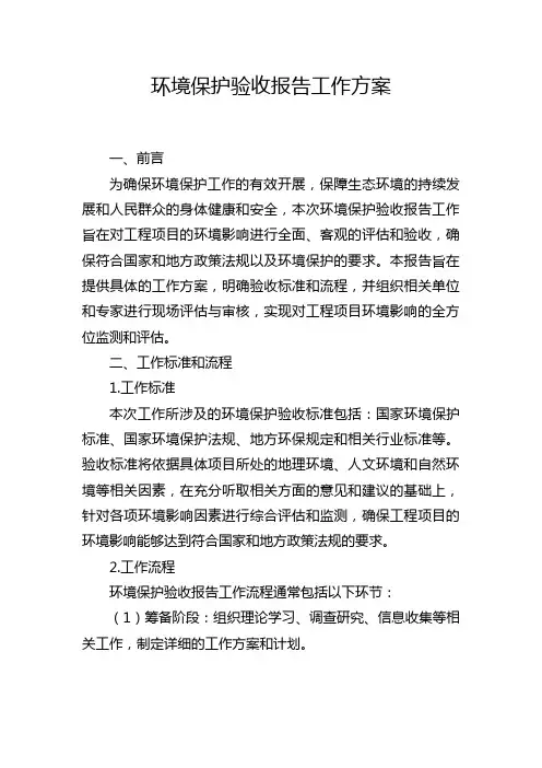 环境保护验收报告工作方案