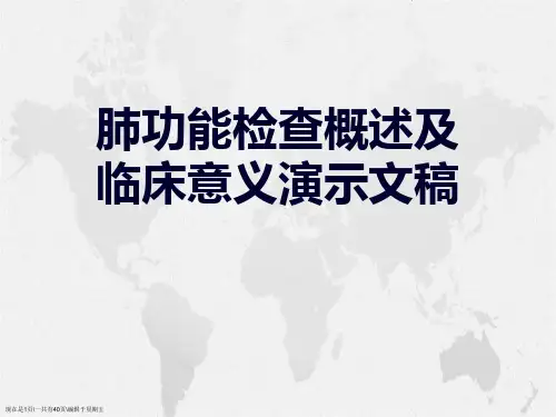 肺功能检查概述及临床意义演示文稿