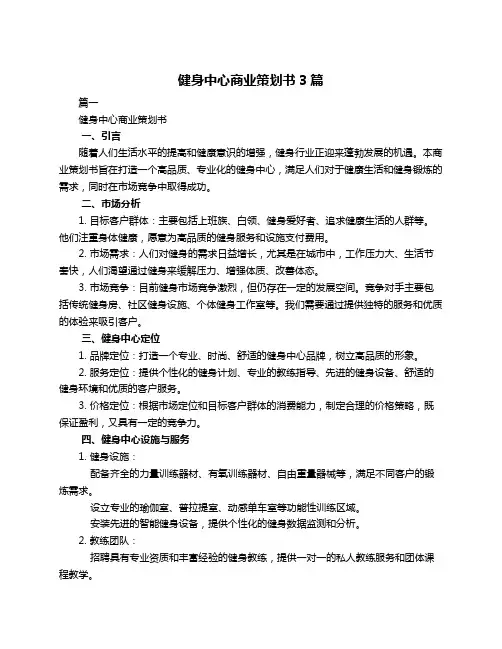 健身中心商业策划书3篇