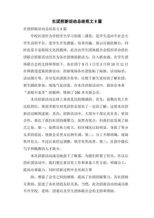 社团招新活动总结范文8篇