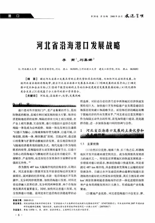 河北省沿海港口发展战略