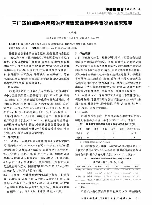 三仁汤加减联合西药治疗脾胃湿热型慢性胃炎的临床观察