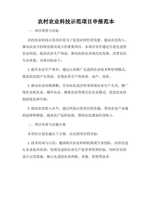 农村农业科技示范项目申报范本