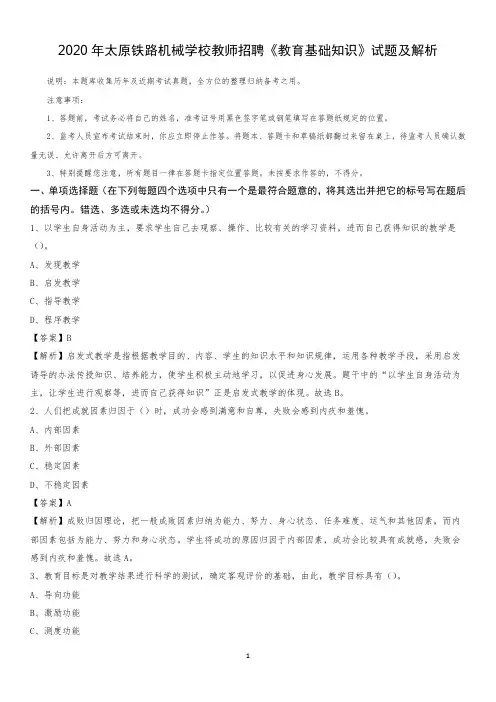 2020年太原铁路机械学校教师招聘《教育基础知识》试题及解析