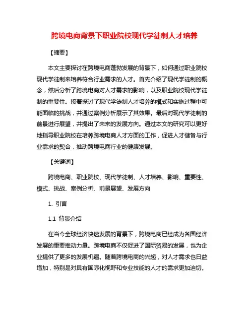 跨境电商背景下职业院校现代学徒制人才培养